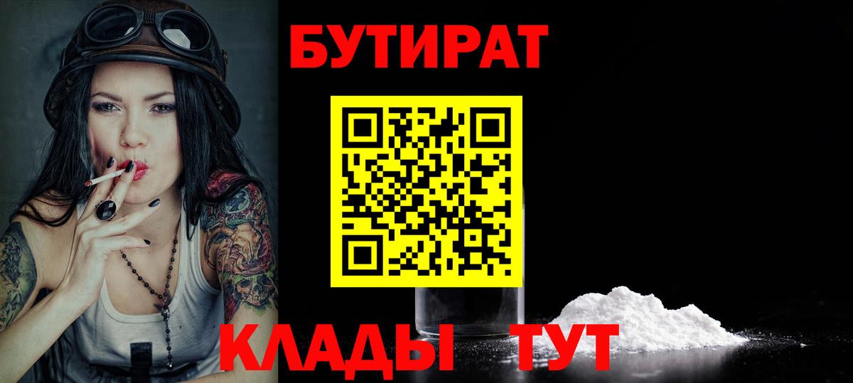 БУТИРАТ бутандиол  Вход с VPN  Бутират  Ипатово 