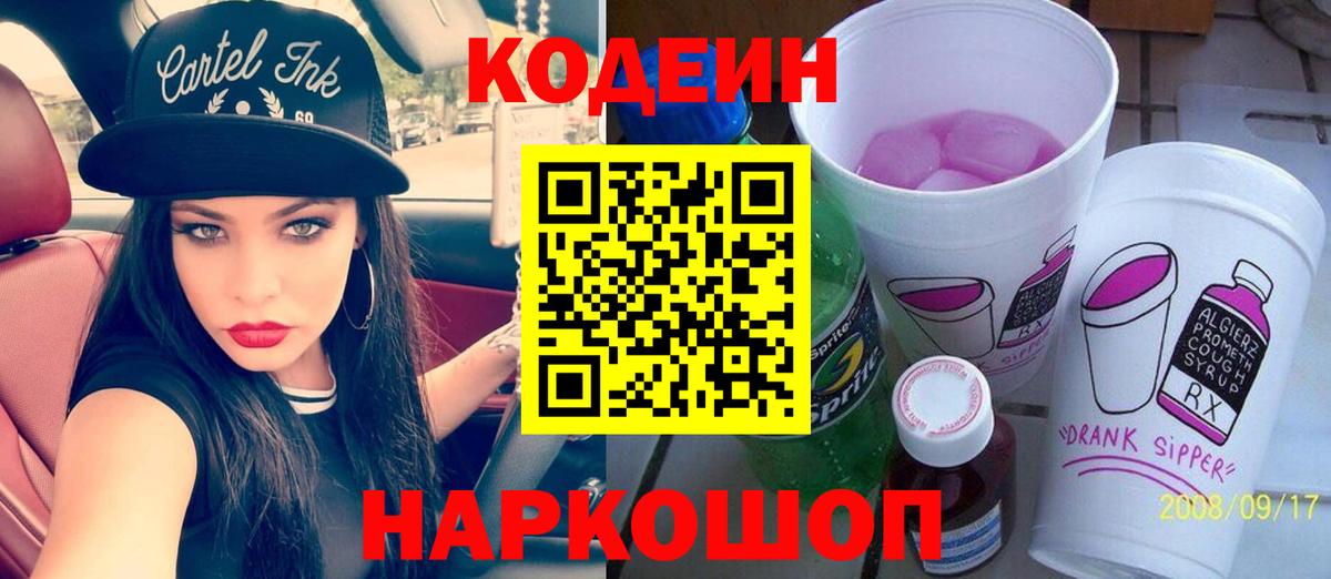 Кодеиновый сироп Lean Purple Drank Ипатово